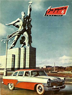 За рулем (советский) 1958 №06