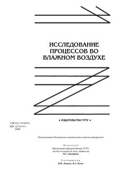 Ляшков В.И., Русин В.А. Исследование процессов во влажном воздухе