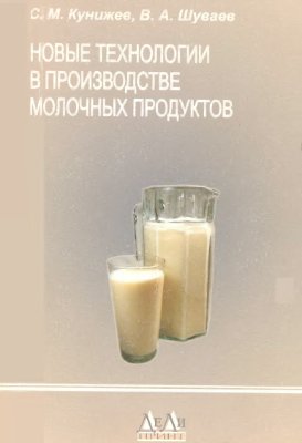 Кунижев С.М., Шуваев В.А. Новые технологии в производстве молочных продуктов