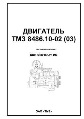 Двигатель ТМЗ 8486.10-02