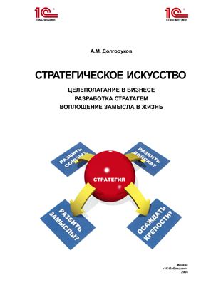 Долгоруков A.M. Стратегическое искусство: целеполагание в бизнесе, разработка стратагем, воплощение