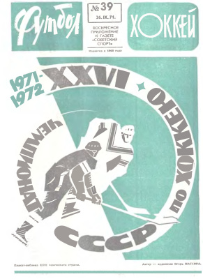 Футбол - Хоккей 1971 №39