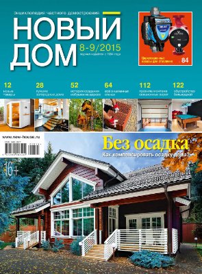 Новый дом 2015 №08-09 июль-август