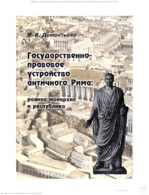 Дементьева В.В. Государственно-правовое устройство античного Рима: ранняя монархия и республика