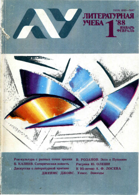 Литературная учеба 1988 №01