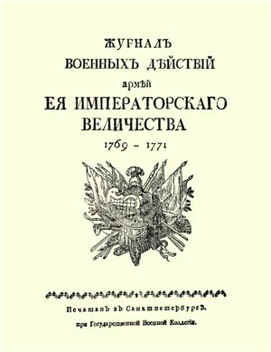 Журнал военных действий армией Ее Императорского Величества 1769-1771 гг