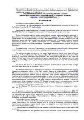 Барсукова В.Н. Специфика применения правил юридической техники при формировании структуры Гражданского процессуального кодекса Российской Федерации