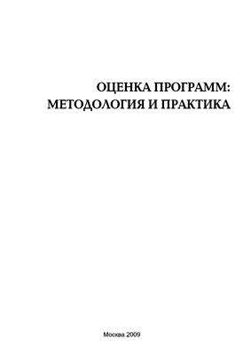 Кузьмин А.И., Салливан Р.О., Кошелева Н.А. Оценка программ: методология и практика