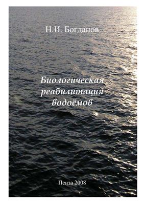 Богданов Н.И. Биологическая реабилитация водоемов