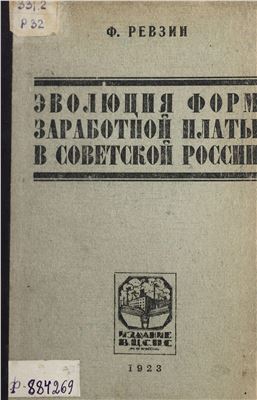 Ревзин Ф. Эволюция форм заработной платы в Советской России