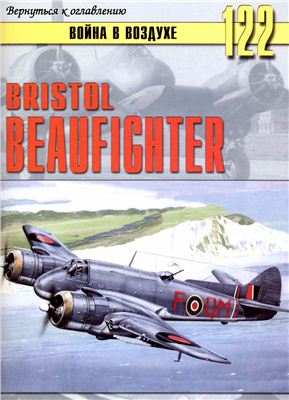 Война в воздухе 2005 №122. Bristol Beaufighter