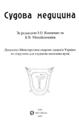 Концевич І.О., Михайличенко Б.В. (ред.) Судова медицина