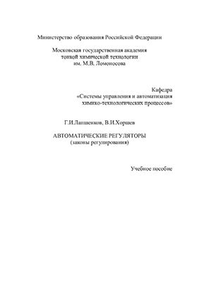 Лапшенков Г.И., Хоршев В.И. Автоматические регуляторы (законы регулирования)