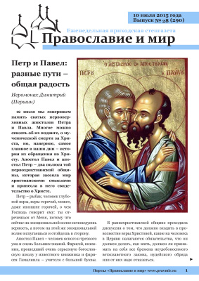 Православие и мир 2015 №28 (290). Петр и Павел: разные пути - общая радость