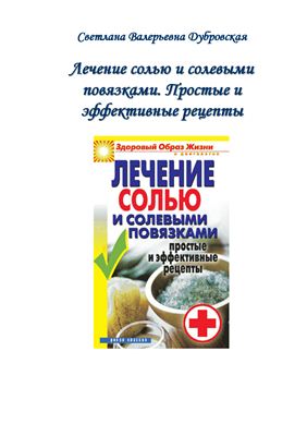 Дубровская С.В. Лечение солью и солевыми повязками. Простые и эффективные рецепты