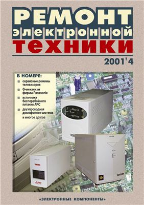 Ремонт электронной техники 2001 №04 (15) июнь