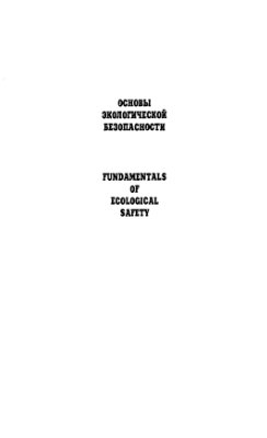 Боков В.А., Лущик А.В. Основы экологической безопасности: Учебное пособие