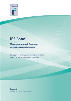 IFS Food. Международный Стандарт на пищевую продукцию. Стандарт на проведение проверок качества и безопасности пищевой продукции