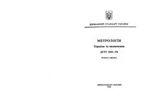 ДСТУ 2681-94 Метрологія терміни та визначення