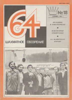 64 - Шахматное обозрение 1981 №18