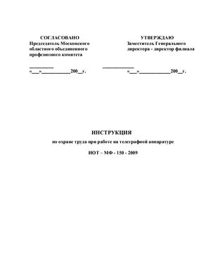 ИОТ-МФ-150-2009. Инструкция по охране труда при работе на телеграфной аппаратуре