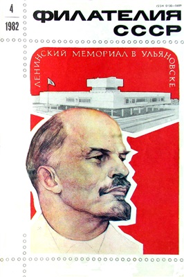Филателия СССР 1982 №04