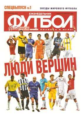 Футбол 2010 №01Спецвыпуск февраль - Звезды мирового футбола