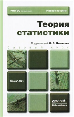 Ковалев В.В. (ред.) Теория статистики