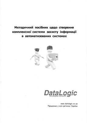DataLogic. Методичний посібник щодо створення комплексної системи захисту інформації в автоматизованих системах