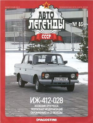 Автолегенды СССР 2012 №085. ИЖ-412-028