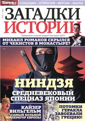 Загадки истории 2015 №21