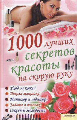 Солерски Элле. 1000 лучших секретов красоты на скорую руку
