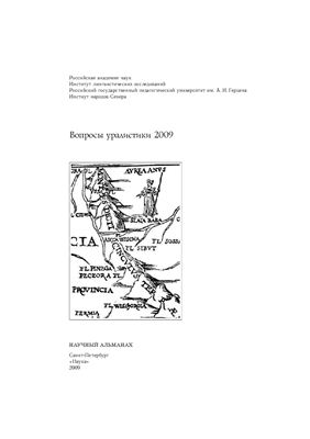 Мызников С.А. (отв. ред.) Вопросы уралистики 2009. Научный альманах