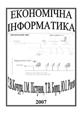 Пістунов І.М. Економічна інформатика