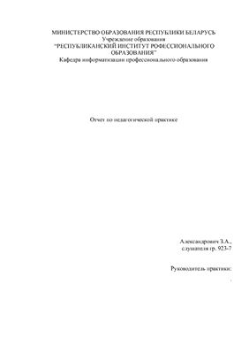 Отчет по педагогической практике (информатика)