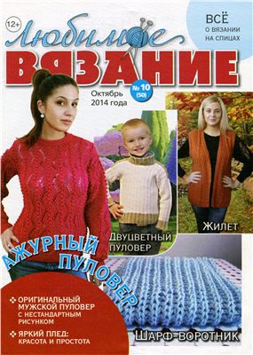 Любимое вязание 2014 №10