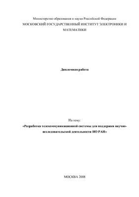 Дипломная работа - Разработка телекоммуникационной системы для поддержки научно-исследовательской деятельности ИО РАН