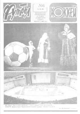Футбол - Хоккей 1983 №06