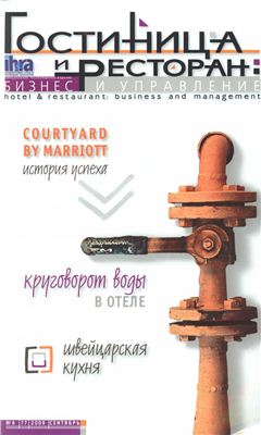 Журнал Гостиница и ресторан: бизнес и управление 2009 №06 (77)
