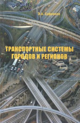 Сафронов Э.А. Транспортные системы городов и регионов