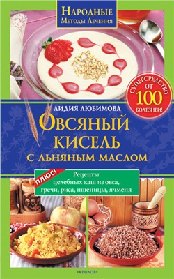Любимова Лидия. Овсяный кисель с льняным маслом - суперсредство от 100 болезней