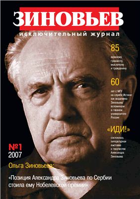 Зиновьев. Исключительный журнал 2007 №01