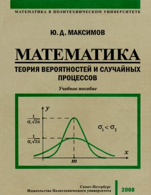 Максимов Ю.Д. Математика. Теория вероятностей и случайных процессов