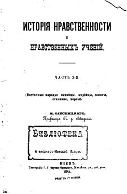 Олесницкий М.А. История нравственности и нравственных учений. Часть 1-2 (1882-1886)