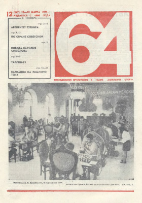 64 - Шахматное обозрение 1973 №12