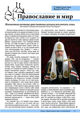 Православие и мир 2010 №12 (12)