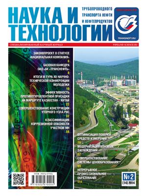 Наука и технологии трубопроводного транспорта нефти и нефтепродуктов 2014 №02 (14)
