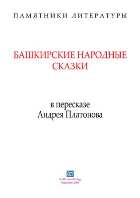 Усманов А. Башкирские народные сказки