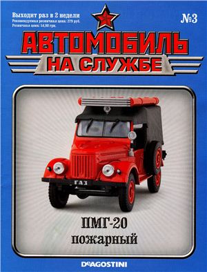 Автомобиль на службе 2011 №03. ПМГ-20 пожарный