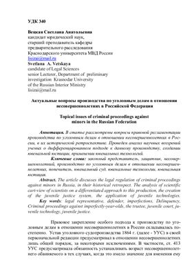 Вецкая С.А. Актуальные вопросы производства по уголовным делам в отношении несовершеннолетних в Российской Федерации